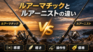 ルアーマチックとルアーニストの違いを比較した結論