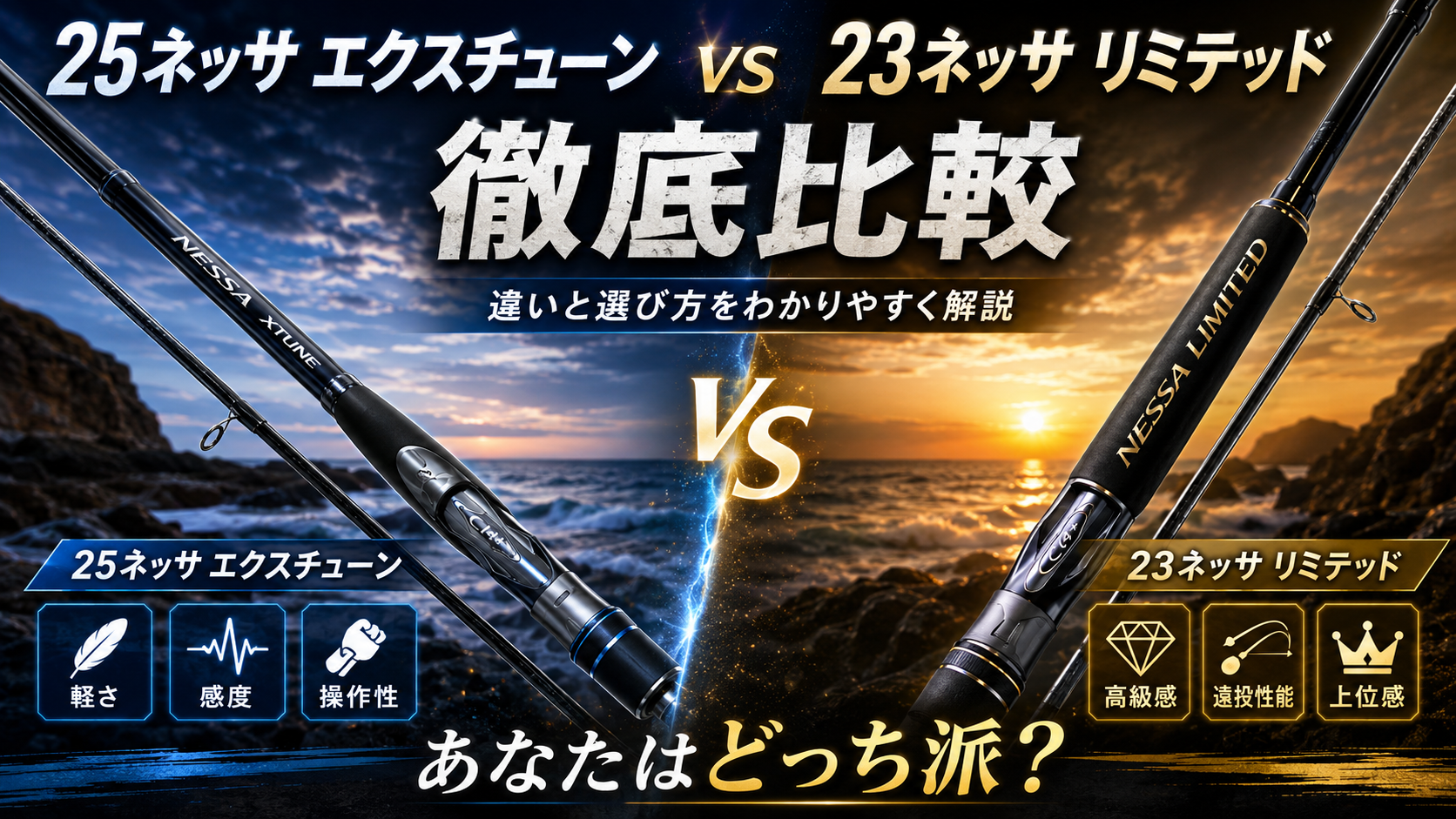 25ネッサ エクスチューン vs 23ネッサ リミテッド徹底比較