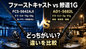 ファーストキャスト FCS-S642AJI vs 鯵道1G AD1-S682L、結局どっちがおすすめ？違いを比較