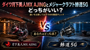 ダイワ月下美人MX AJINGとメジャークラフト鯵道5Gどっちがいい?違いと選び方を本音で解説
