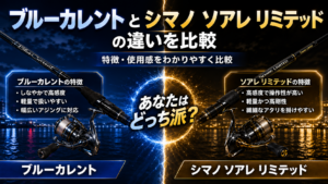 アジングロッド ヤマガブランクス ブルーカレントとシマノ ソアレ リミテッドの違いを比較…あなたに合うのはどっち？