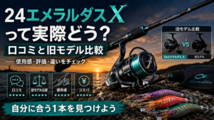 24エメラルダス xって実際どう?口コミと旧モデル比較