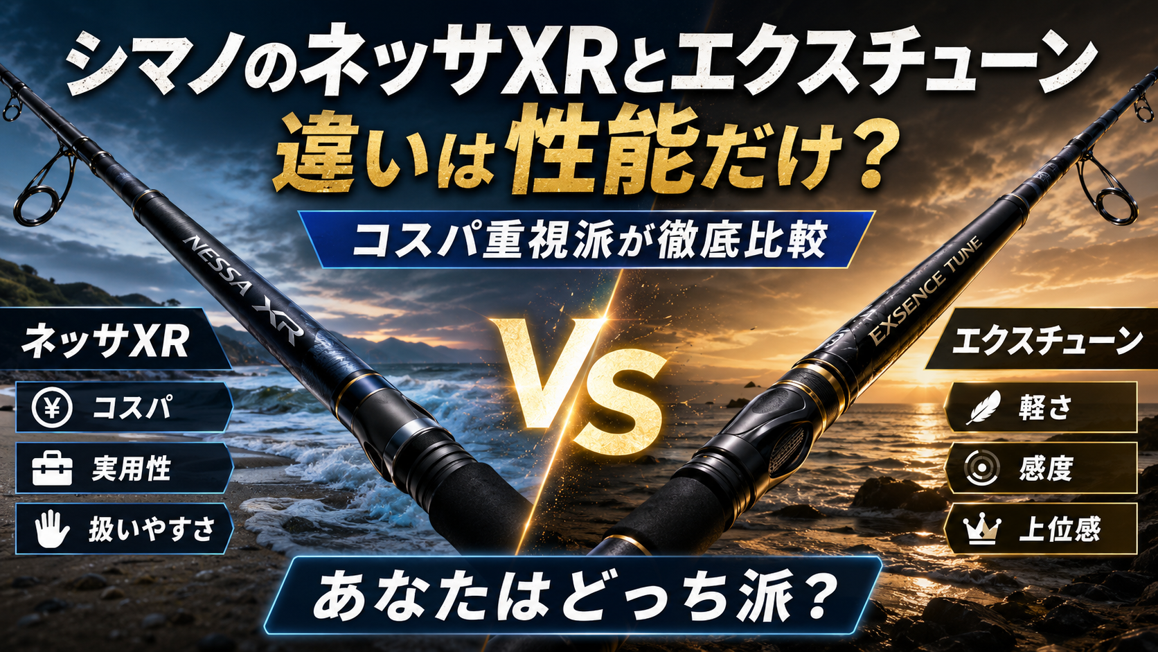 シマノのネッサXRとエクスチューン違いは性能だけ？コスパ重視派が徹底比較