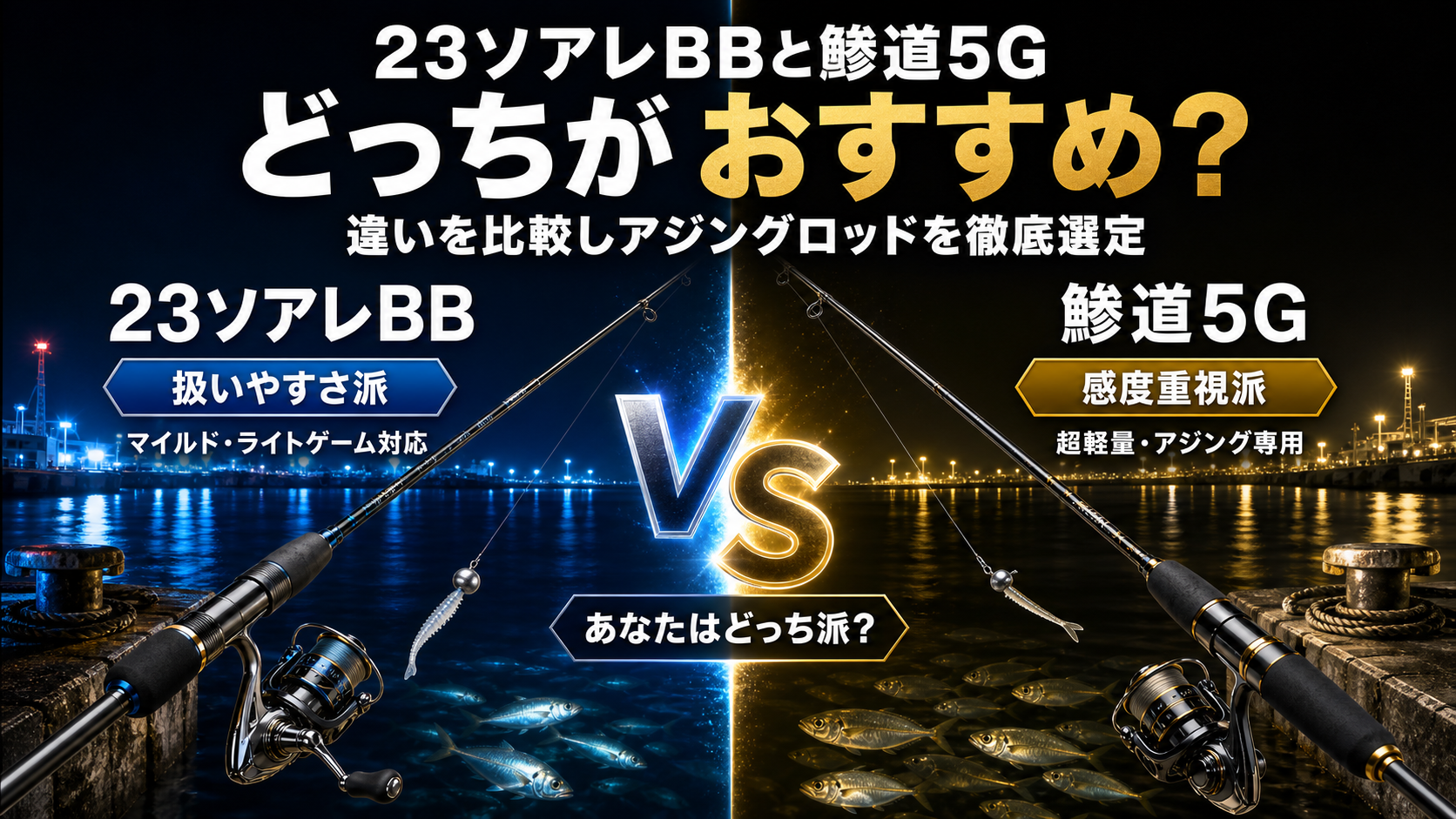 23ソアレBBと鯵道5Gどっちがおすすめ？違いを比較しアジングロッドを徹底選定