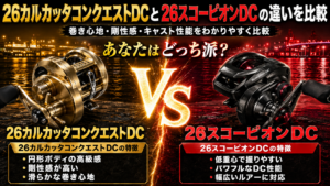 26カルカッタコンクエストDCと26スコーピオンDCの違いを比較