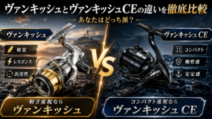 ヴァンキッシュとヴァンキッシュCEの違いを徹底比較！選ぶべき5つの決め手