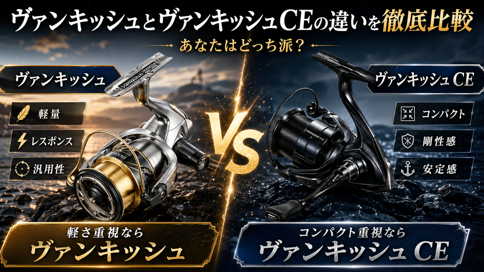 ヴァンキッシュとヴァンキッシュCEの違いを徹底比較！選ぶべき5つの決め手