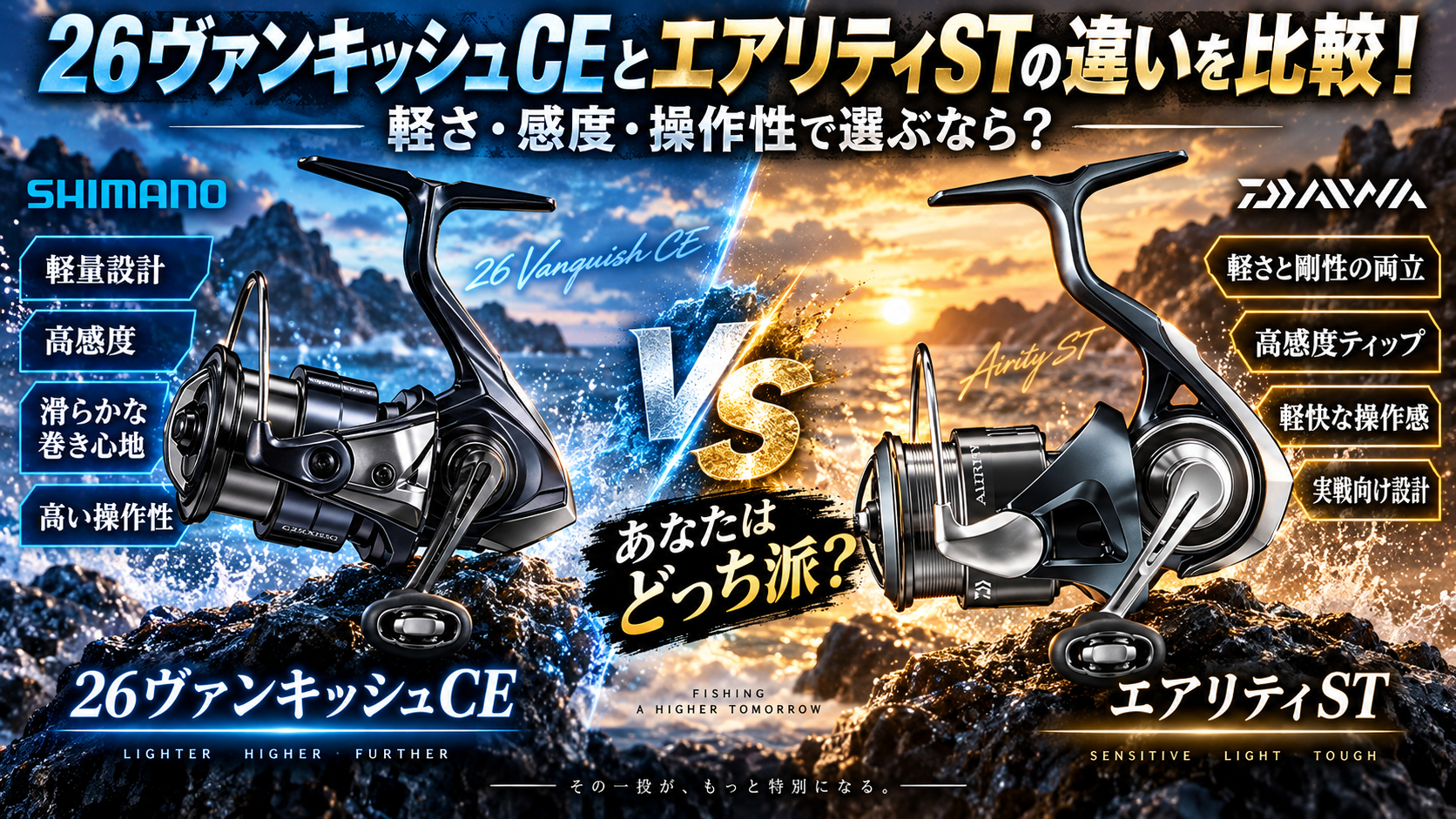 26ヴァンキッシュCEとエアリティSTの違いを比較！どっちのリールが買い？