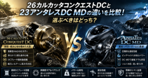 26カルカッタコンクエストDCと23アンタレスDC MDの違いを比較！選ぶべきはどっち？