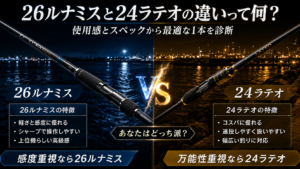 26ルナミスと24ラテオの違いって何？使用感とスペックから最適な1本を診断