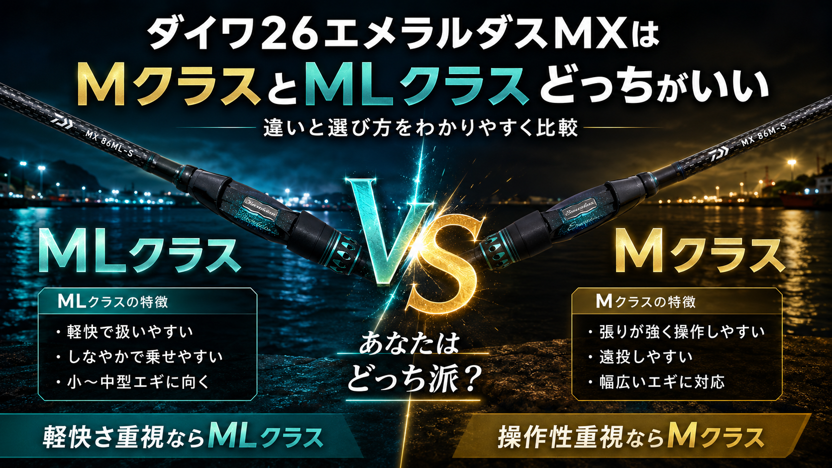 ダイワ26エメラルダスMXはMクラスとMLクラスどっちがいい