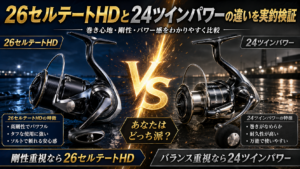 26セルテートHDと24ツインパワーの違いを実釣検証！迷ったら剛性で選ぶ