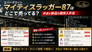 エバーグリーン マイティスラッガー87はどこで売ってる？中古と新品の最安入手法
