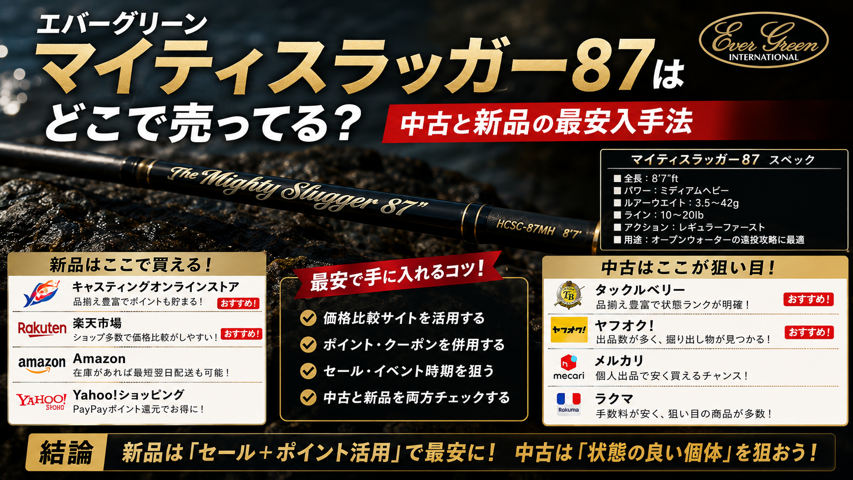 エバーグリーン マイティスラッガー87はどこで売ってる？中古と新品の最安入手法