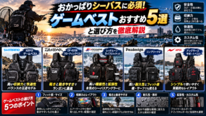おかっぱりシーバスに必須!ゲームベスト(フローティングベスト)おすすめ5選と選び方
