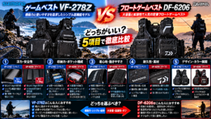 シマノ ゲームベスト VF-278Z vs ダイワ フロートゲームベスト DF-6206を5項目で比較