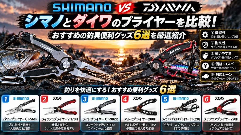 シマノとダイワのプライヤーを比較！おすすめの釣具便利グッズ6選を厳選紹介