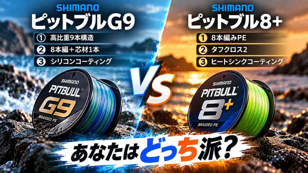 シマノ ピットブルG9とピットブル8+のPEラインの違いを左右で比較。各3項目の特長を掲載したアイキャッチ
