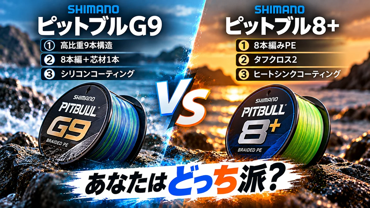 シマノ ピットブルG9とピットブル8+のPEラインの違いを左右で比較。各3項目の特長を掲載したアイキャッチ