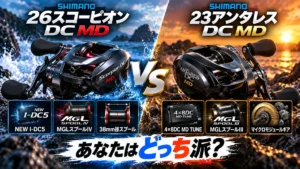 シマノ 26スコーピオンDC MDと23アンタレスDC MDのベイトリールの主要な特徴を各3項目ずつ比較