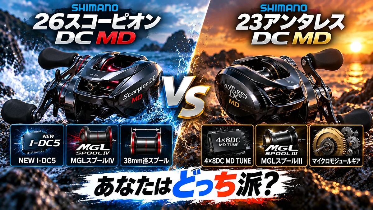 シマノ 26スコーピオンDC MDと23アンタレスDC MDのベイトリールの主要な特徴を各3項目ずつ比較