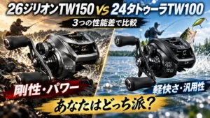 26ジリオンTW150と24タトゥーラTW100のベイトリールを左右で比較したアイキャッチ画像