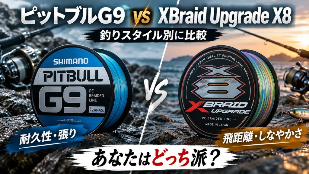 シマノ ピットブルG9とXBraid Upgrade X8のPEラインを左右で比較したアイキャッチ画像