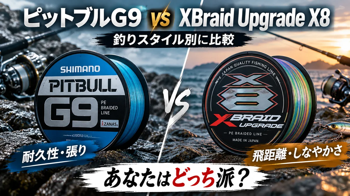 シマノ ピットブルG9とXBraid Upgrade X8のPEラインを左右で比較したアイキャッチ画像