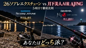 26ソアレエクスチューンと月下美人AIR AJINGの釣り竿を左右で比較したアイキャッチ画像
