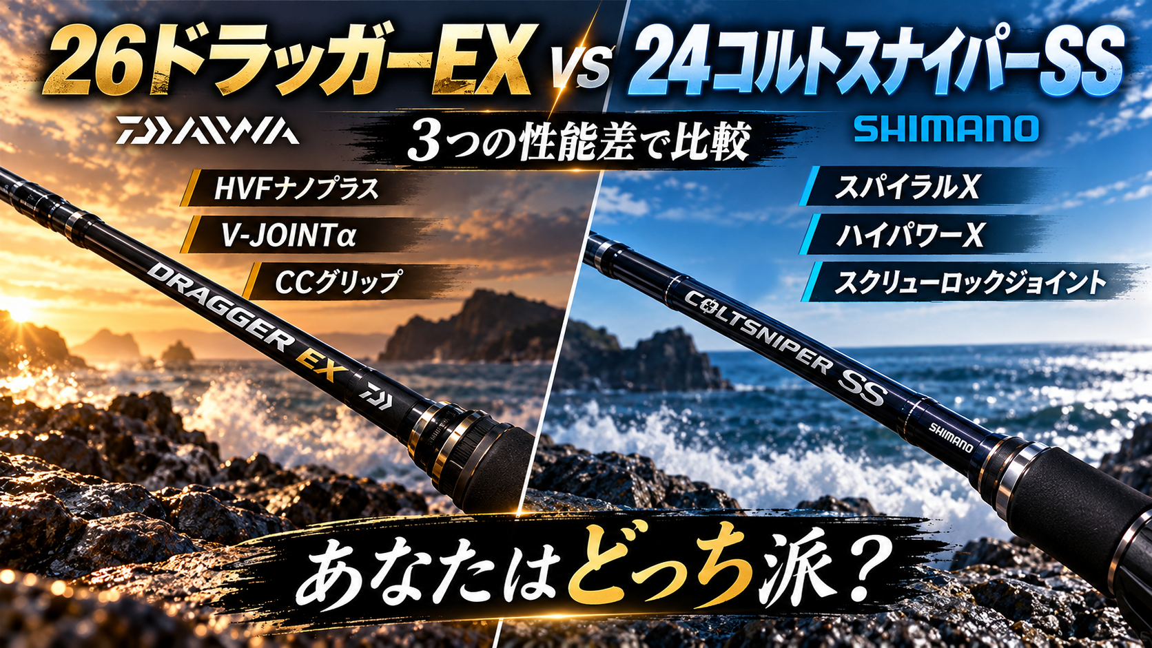 ダイワ 26ドラッガーEXとシマノ 24コルトスナイパーSSのショアジギングロッドを比較。各3項目を掲載したアイキャッチ
