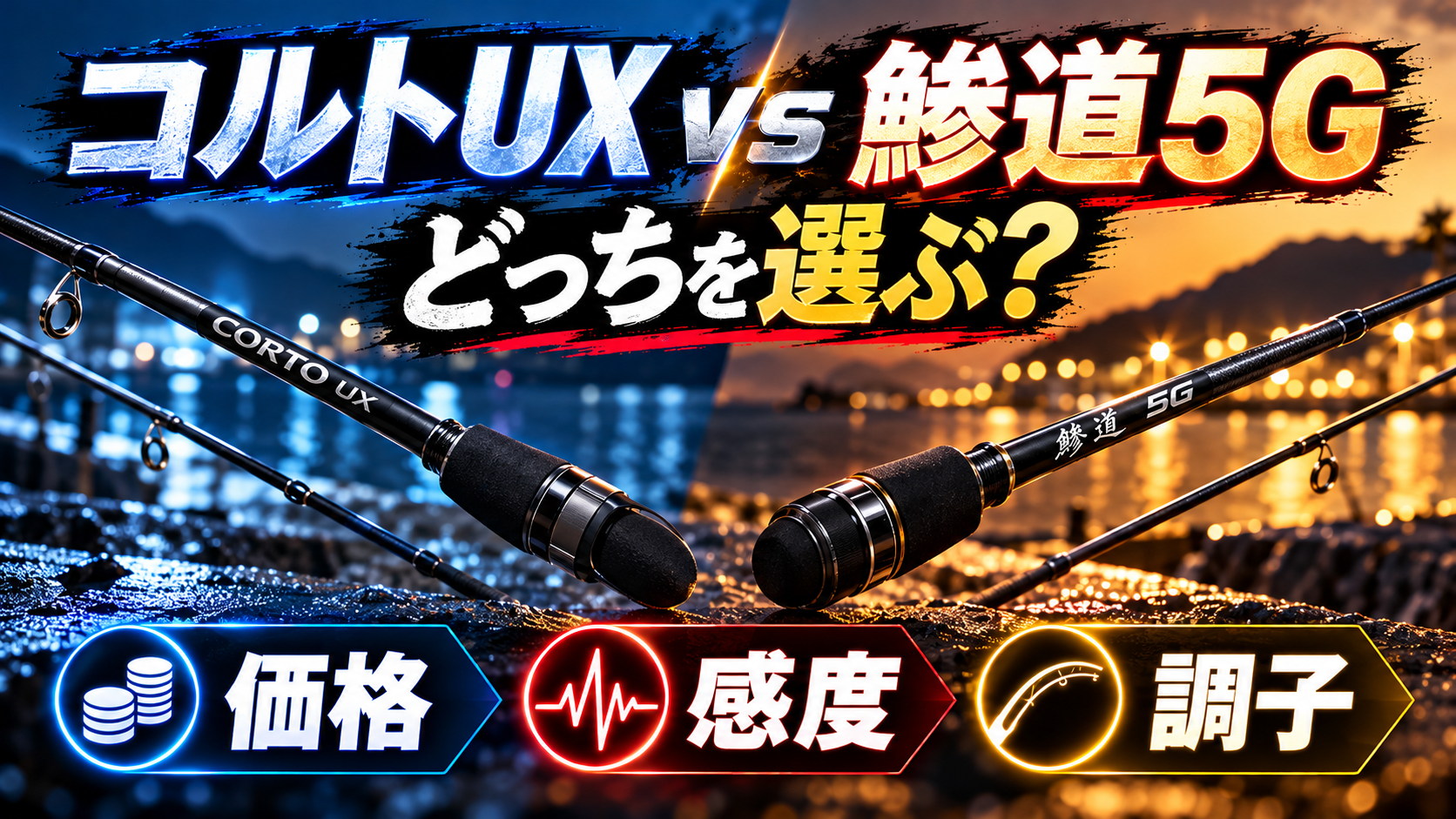 コルトUXと鯵道5Gのアジングロッド比較